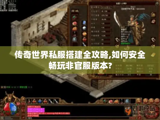传奇世界私服搭建全攻略,如何安全畅玩非官服版本?