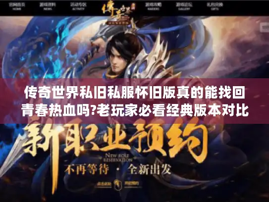 传奇世界私旧私服怀旧版真的能找回青春热血吗?老玩家必看经典版本对比