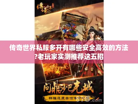 传奇世界私服多开有哪些安全高效的方法?老玩家实测推荐这五招