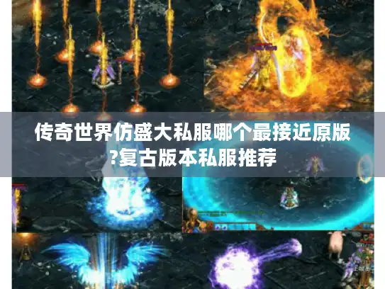 传奇世界仿盛大私服哪个最接近原版?复古版本私服推荐