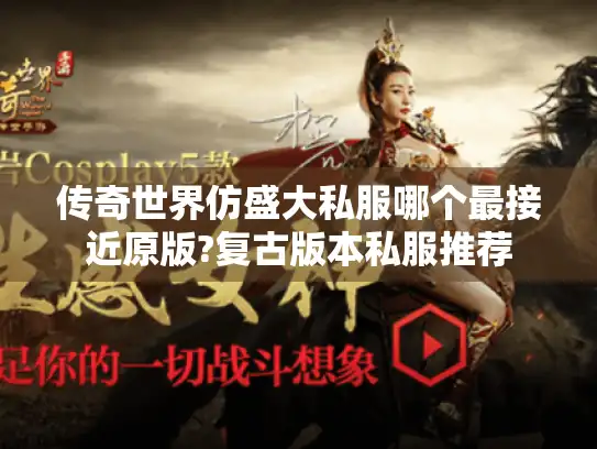 传奇世界仿盛大私服哪个最接近原版?复古版本私服推荐