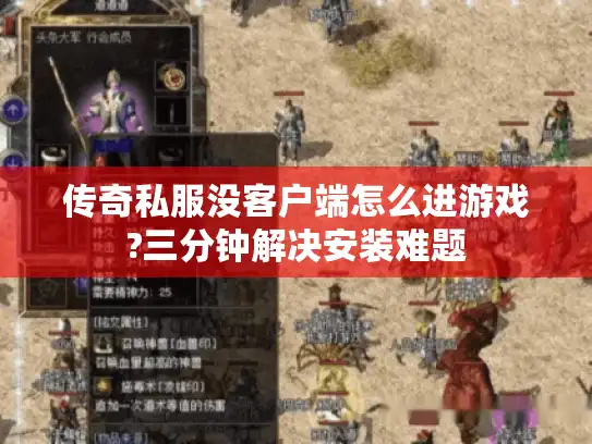 传奇私服没客户端怎么进游戏?三分钟解决安装难题
