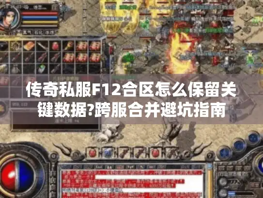 传奇私服F12合区怎么保留关键数据?跨服合并避坑指南