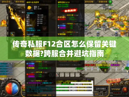 传奇私服F12合区怎么保留关键数据?跨服合并避坑指南
