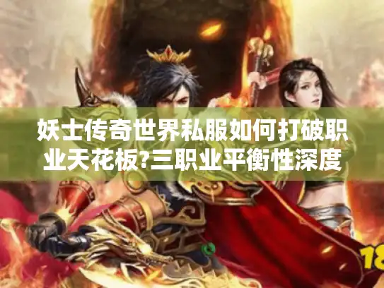 妖士传奇世界私服如何打破职业天花板?三职业平衡性深度解析