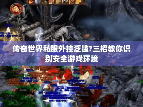 传奇世界私服外挂泛滥?三招教你识别安全游戏环境