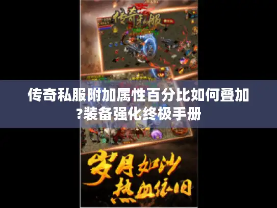 传奇私服附加属性百分比如何叠加?装备强化终极手册
