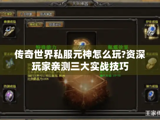 传奇世界私服元神怎么玩?资深玩家亲测三大实战技巧