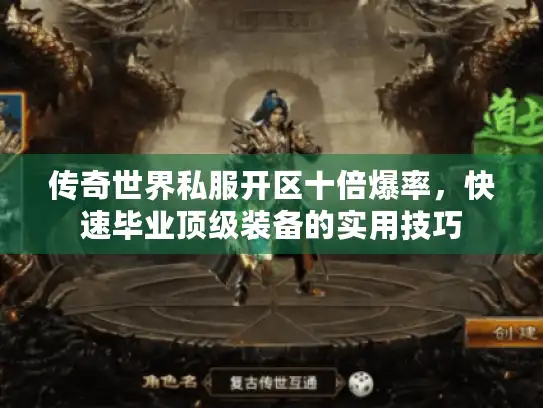 传奇世界私服开区十倍爆率，快速毕业顶级装备的实用技巧
