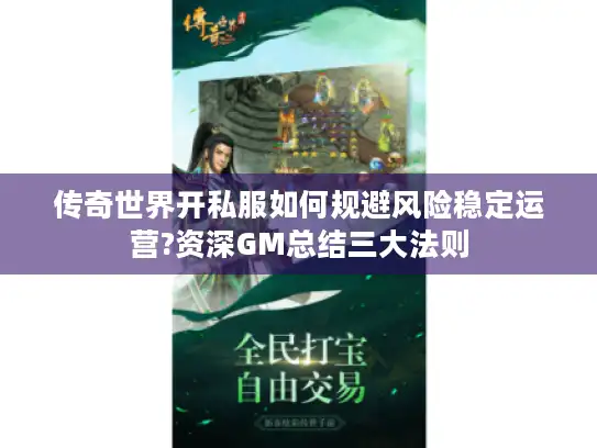 传奇世界开私服如何规避风险稳定运营?资深GM总结三大法则 传奇世界开私服如何规避风险稳定运营?资深GM总结三大法则