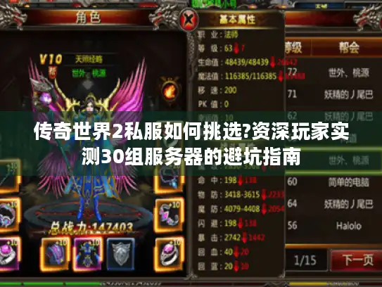 传奇世界2私服如何挑选?资深玩家实测30组服务器的避坑指南