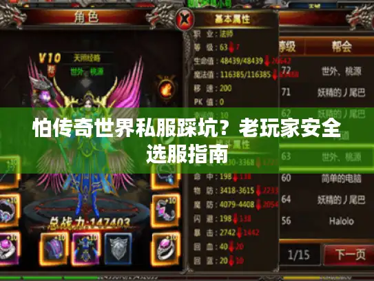 怕传奇世界私服踩坑？老玩家安全选服指南