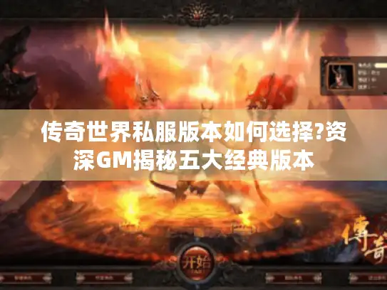 传奇世界私服版本如何选择?资深GM揭秘五大经典版本