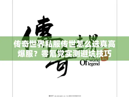 传奇世界私服传世怎么选真高爆服？零氪党实测避坑技巧