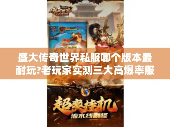 盛大传奇世界私服哪个版本最耐玩?老玩家实测三大高爆率服务器