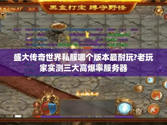 盛大传奇世界私服哪个版本最耐玩?老玩家实测三大高爆率服务器