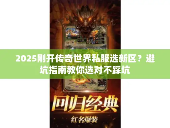 2025刚开传奇世界私服选新区？避坑指南教你选对不踩坑