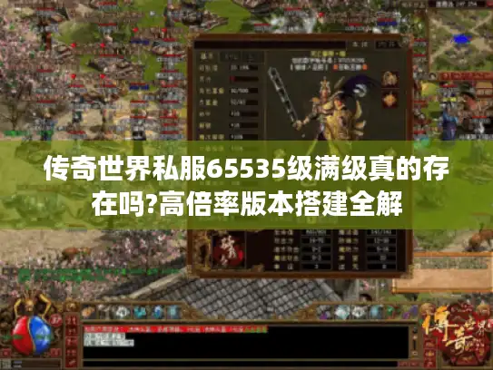 传奇世界私服65535级满级真的存在吗?高倍率版本搭建全解