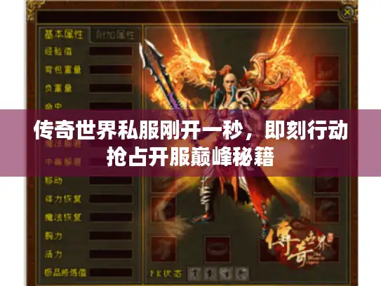 传奇世界私服刚开一秒，即刻行动抢占开服巅峰秘籍