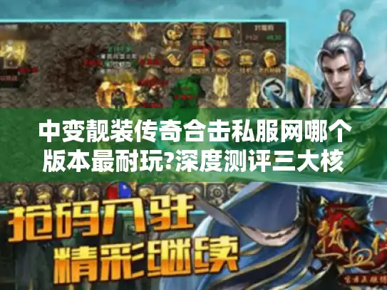 中变靓装传奇合击私服网哪个版本最耐玩?深度测评三大核心优势
