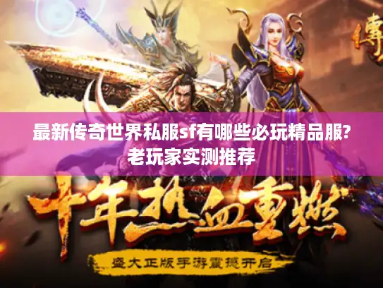 最新传奇世界私服sf有哪些必玩精品服?老玩家实测推荐