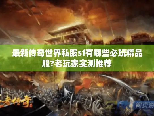 最新传奇世界私服sf有哪些必玩精品服?老玩家实测推荐