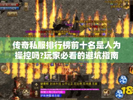 传奇私服排行榜前十名是人为操控吗?玩家必看的避坑指南