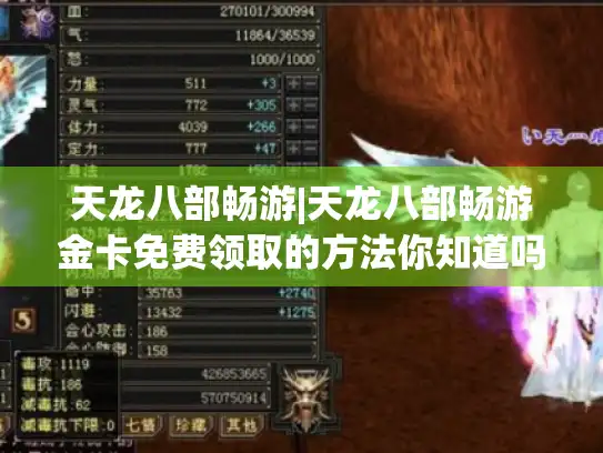 天龙八部畅游|天龙八部畅游金卡免费领取的方法你知道吗? 天龙八部畅游|天龙八部畅游金卡免费领取的方法你知道吗?