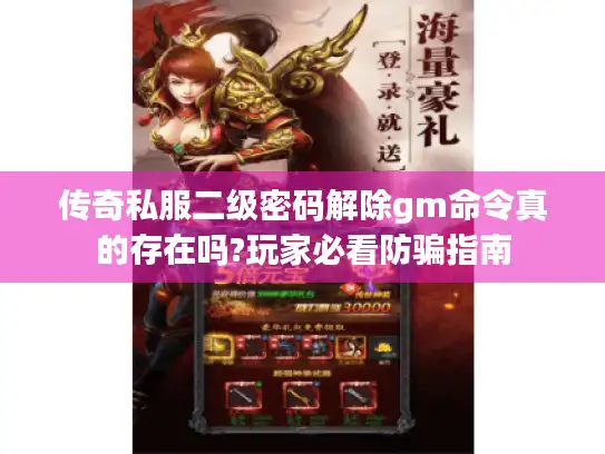 传奇私服二级密码解除gm命令真的存在吗?玩家必看防骗指南