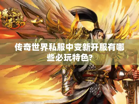 传奇世界私服中变新开服有哪些必玩特色?
