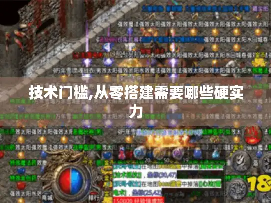 技术门槛,从零搭建需要哪些硬实力