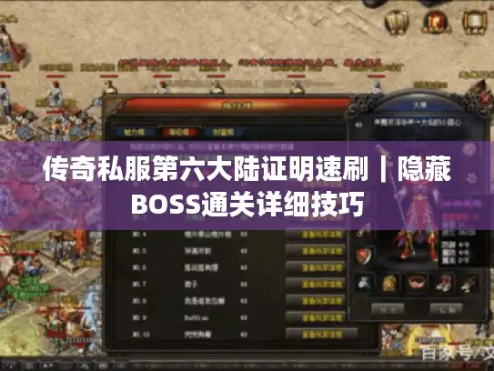 传奇私服第六大陆证明速刷｜隐藏BOSS通关详细技巧