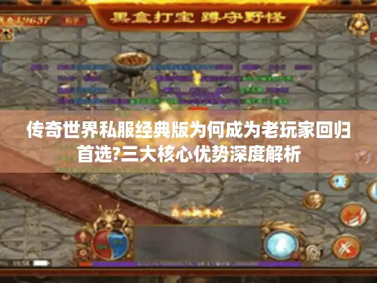 传奇世界私服经典版为何成为老玩家回归首选?三大核心优势深度解析