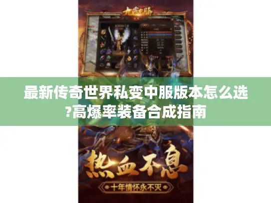 最新传奇世界私变中服版本怎么选?高爆率装备合成指南 最新传奇世界私变中服版本怎么选?高爆率装备合成指南