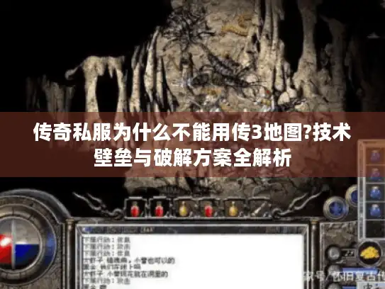 传奇私服为什么不能用传3地图?技术壁垒与破解方案全解析