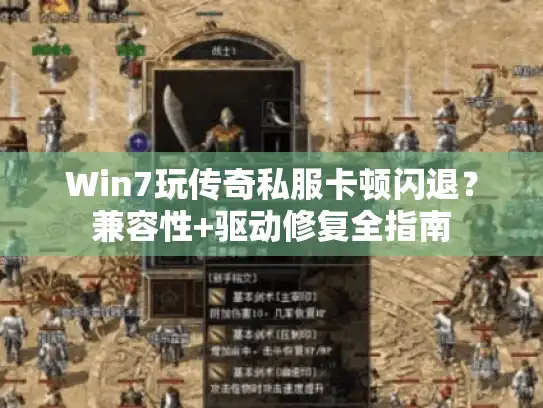 Win7玩传奇私服卡顿闪退？兼容性+驱动修复全指南