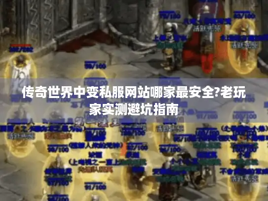 传奇世界中变私服网站哪家最安全?老玩家实测避坑指南