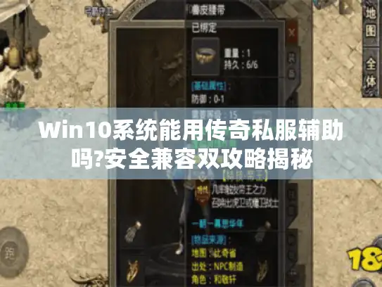 Win10系统能用传奇私服辅助吗?安全兼容双攻略揭秘