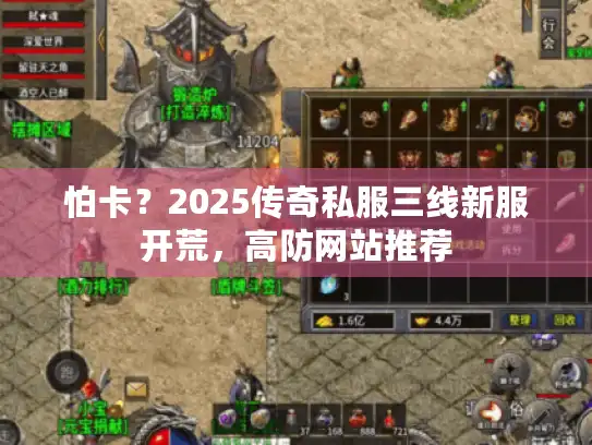 怕卡？2025传奇私服三线新服开荒，高防网站推荐