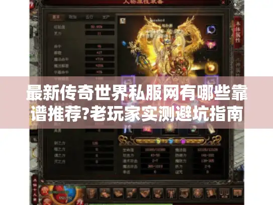 最新传奇世界私服网有哪些靠谱推荐?老玩家实测避坑指南