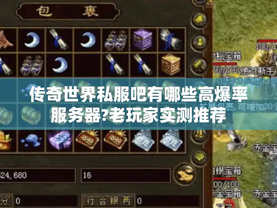 传奇世界私服吧有哪些高爆率服务器?老玩家实测推荐