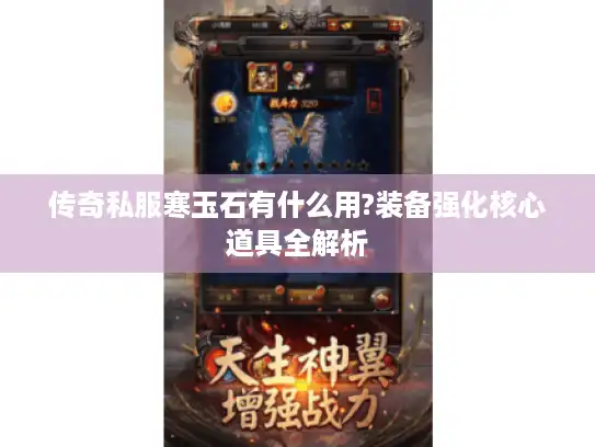 传奇私服寒玉石有什么用?装备强化核心道具全解析