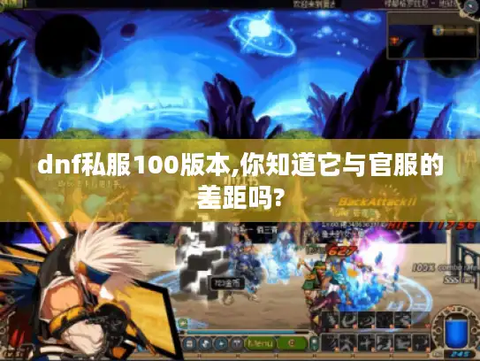 dnf私服100版本,你知道它与官服的差距吗?