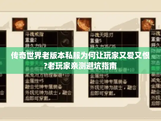 传奇世界老版本私服为何让玩家又爱又恨?老玩家亲测避坑指南