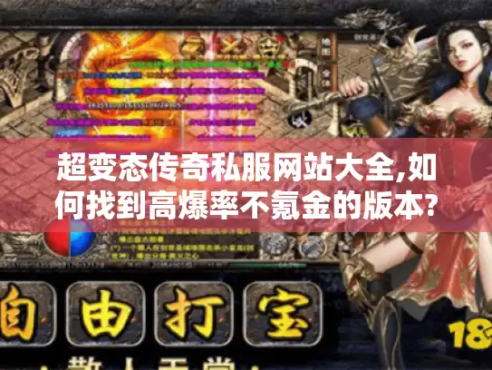 超变态传奇私服网站大全,如何找到高爆率不氪金的版本?