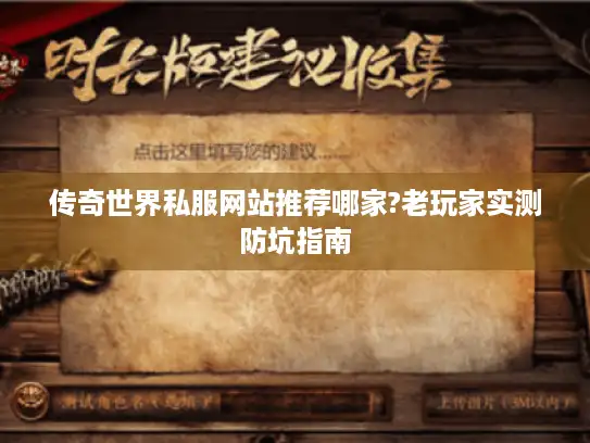 传奇世界私服网站推荐哪家?老玩家实测防坑指南