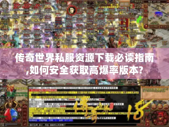 传奇世界私服资源下载必读指南,如何安全获取高爆率版本? 传奇世界私服资源下载必读指南,如何安全获取高爆率版本?