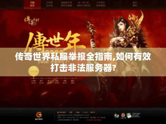 传奇世界私服举报全指南,如何有效打击非法服务器?