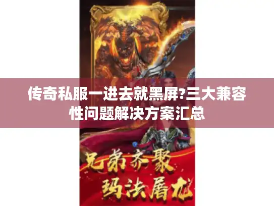 传奇私服一进去就黑屏?三大兼容性问题解决方案汇总