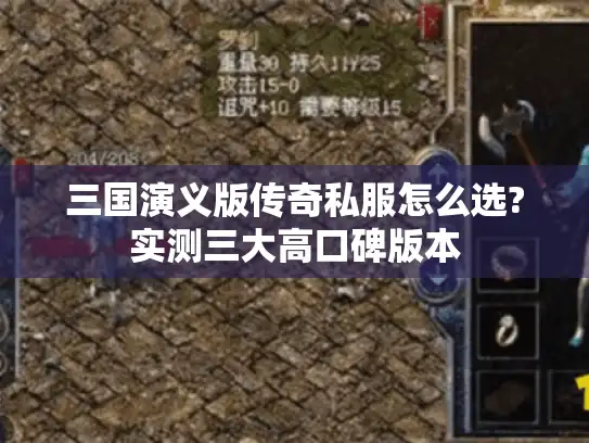 三国演义版传奇私服怎么选?实测三大高口碑版本